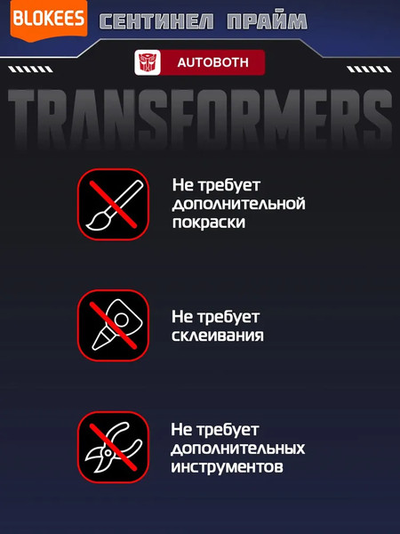 Изображение товара Конструктор Blokees Трансформеры. Classic Class. Сентинел Прайм / 67331