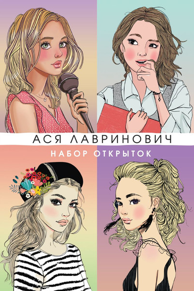 Изображение товара Набор открыток Like Book Героини книг Аси Лавринович / 9785042182280