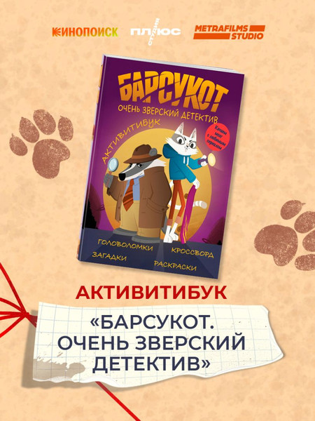 Изображение товара Развивающая книга Эксмо Активитибук. Барсукот. Очень зверский детектив, мягкая обложка