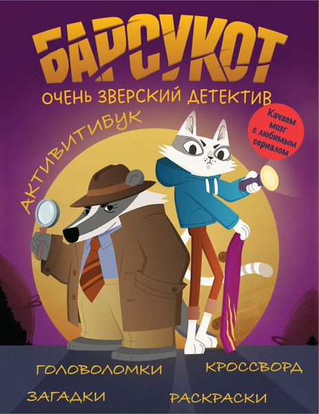 Изображение товара Развивающая книга Эксмо Активитибук. Барсукот. Очень зверский детектив, мягкая обложка