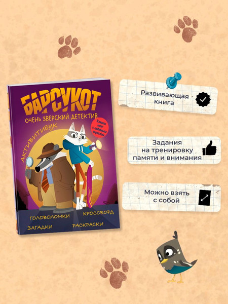 Изображение товара Развивающая книга Эксмо Активитибук. Барсукот. Очень зверский детектив, мягкая обложка
