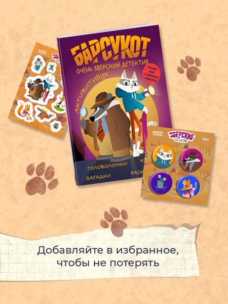 Изображение товара Развивающая книга Эксмо Активитибук. Барсукот. Очень зверский детектив, мягкая обложка