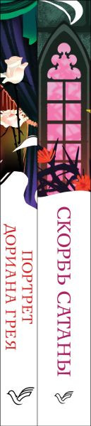 Изображение товара Набор художественных книг Эксмо Скорбь сатаны. Портрет Дориана Грея, мягкая обложка (Корелли Мария, Уайльд Оскар)