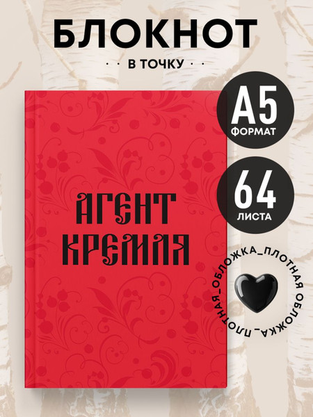 Изображение товара Записная книжка Эксмо Агент Кремля / 9785042185564 (64л)