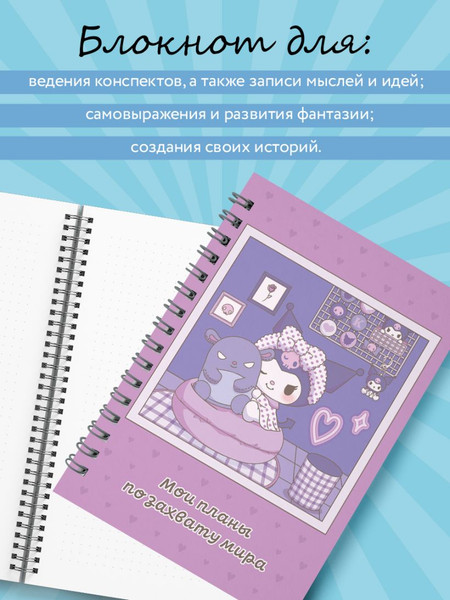 Изображение товара Блокнот Бомбора Мои планы по захвату мира. Блокнот Куроми / 9785041962494 (48л)