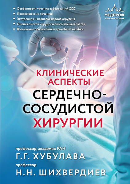 Изображение товара Книга МЕДПРОФ Клинические аспекты сердечно-сосудистой хирургии (Хубулава Г. 9785042009709)