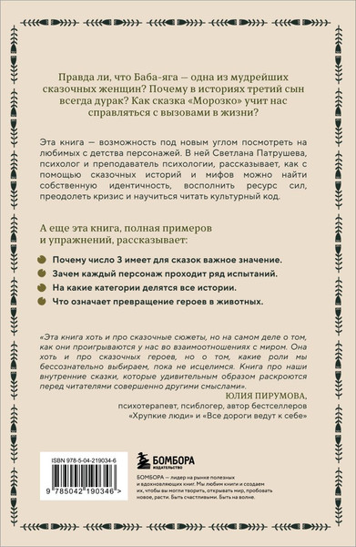 Изображение товара Книга Бомбора Психология русской сказки, мягкая обложка (Патрушева Светлана)