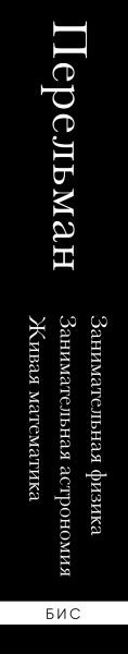 Изображение товара Книга Эксмо Занимательная физика. Занимательная астрономия. Живая математика (твердая обложка)