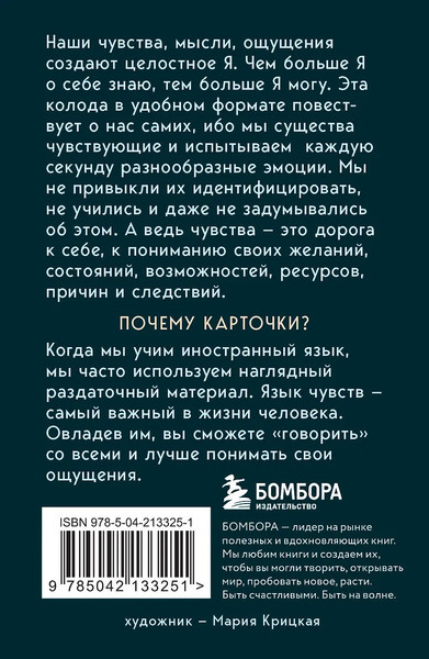 Изображение товара Гадальные карты Бомбора 35 метафорических карт о чувствах и эмоциях  / 9785042133251