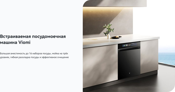 Изображение товара Посудомоечная машина Viomi VBDW161