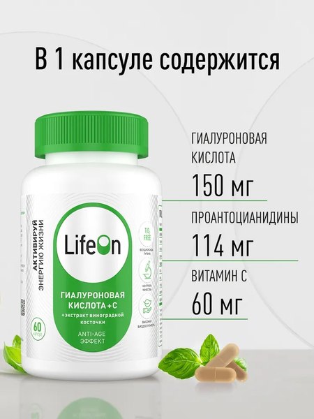 Изображение товара Комплексная пищевая добавка LifeON С гиалуроновой кислотой, вит.С и экстрактом виноградной косточки (60 капсул)