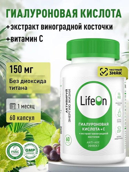 Изображение товара Комплексная пищевая добавка LifeON С гиалуроновой кислотой, вит.С и экстрактом виноградной косточки (60 капсул)