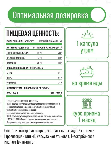 Изображение товара Комплексная пищевая добавка LifeON С гиалуроновой кислотой, вит.С и экстрактом виноградной косточки (60 капсул)