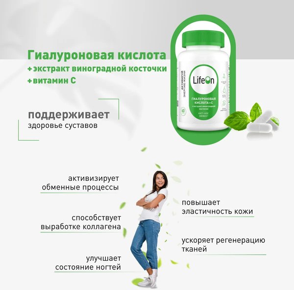 Изображение товара Комплексная пищевая добавка LifeON С гиалуроновой кислотой, вит.С и экстрактом виноградной косточки (60 капсул)