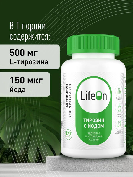 Изображение товара L-тирозин LifeON С йодом (120 капсул)