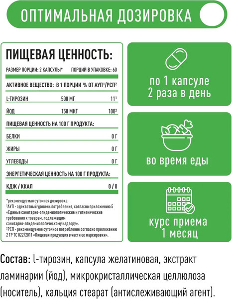 Изображение товара L-тирозин LifeON С йодом (120 капсул)