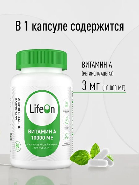 Изображение товара Витамин LifeON А 10000 МЕ (60 капсул)