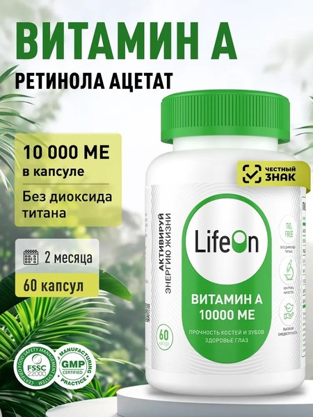 Изображение товара Витамин LifeON А 10000 МЕ (60 капсул)