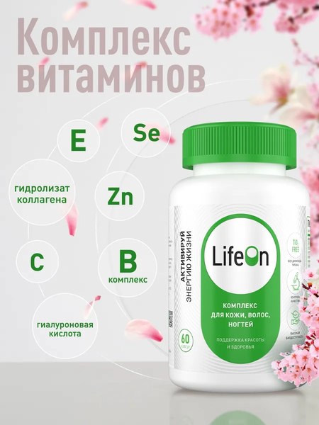 Изображение товара Мультивитаминный комплекс LifeON Кожа Волосы Ногти (60 капсул)