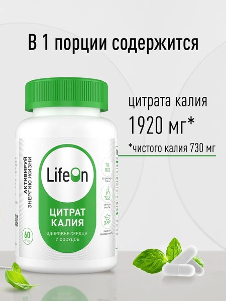 Изображение товара Минерал LifeON Калий цитрат (60 капсул)