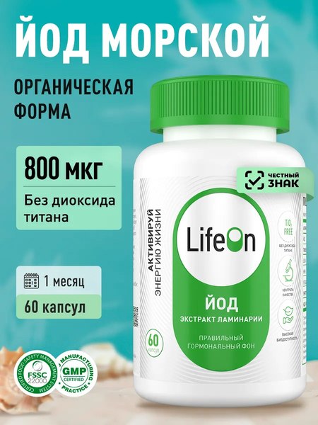 Изображение товара Минерал LifeON Йод Келп 800мкг (60 капсул)