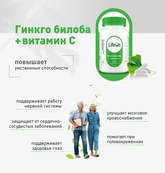 Изображение товара Комплексная пищевая добавка LifeON Гинкго Билоба + Витамин С (60 капсул)