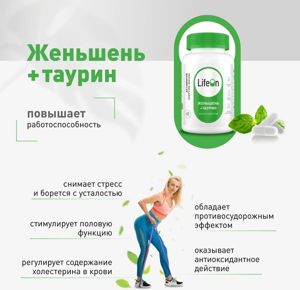 Изображение товара Комплексная пищевая добавка LifeON Женьшень с таурином (60 капсул)