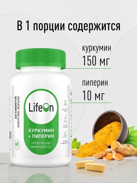 Изображение товара Пищевая добавка LifeON Куркумин и пиперин (60 капсул)