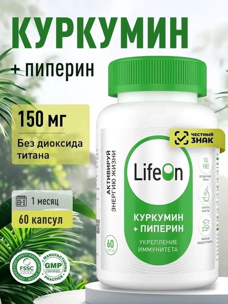 Изображение товара Пищевая добавка LifeON Куркумин и пиперин (60 капсул)