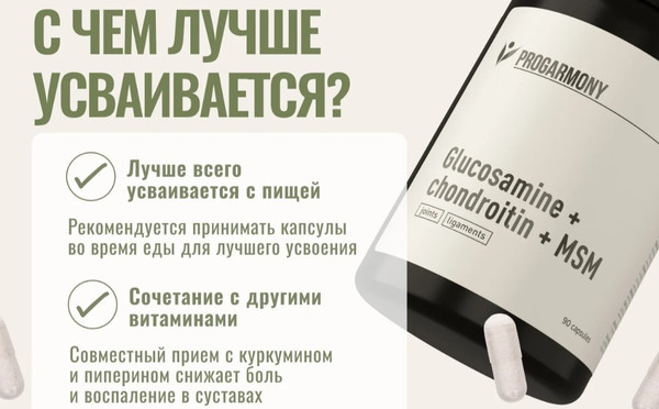 Изображение товара Комплексная пищевая добавка Progarmony Глюкозамин Хондроитин MSM (90 капсул)
