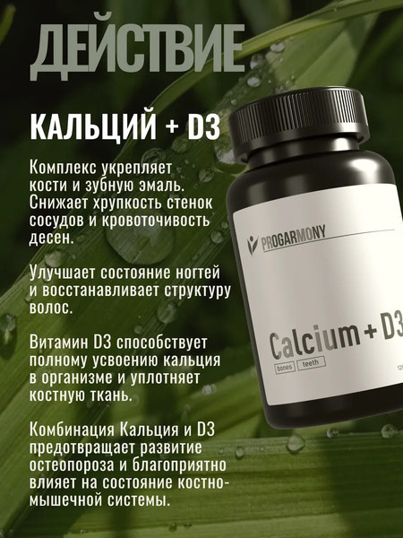 Изображение товара Витаминно-минеральный комплекс Progarmony Кальций+Д3 600 МЕ (120 капсул)