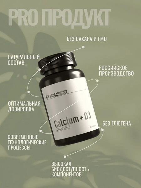Изображение товара Витаминно-минеральный комплекс Progarmony Кальций+Д3 600 МЕ (120 капсул)