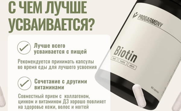 Изображение товара Витамин Progarmony Биотин (60 капсул)