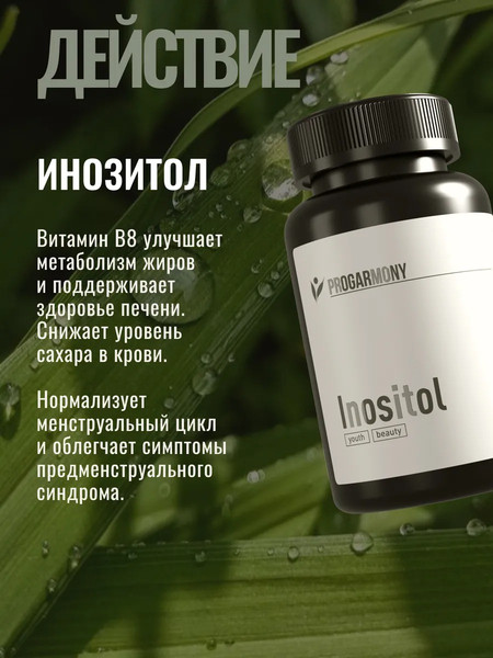 Изображение товара Витамин Progarmony Инозитол (90 капсул)