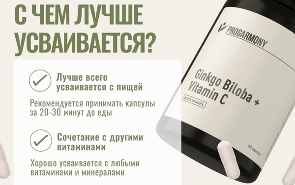 Изображение товара Комплексная пищевая добавка Progarmony Гинкго билоба с витамином С (60  капсул)