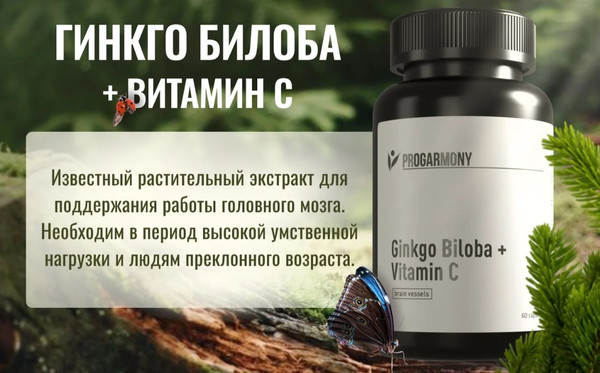 Изображение товара Комплексная пищевая добавка Progarmony Гинкго билоба с витамином С (60  капсул)