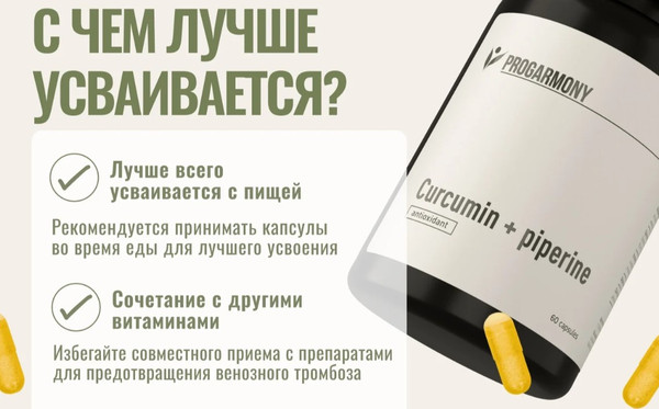 Изображение товара Пищевая добавка Progarmony Куркумин и пиперин (60 капсул)