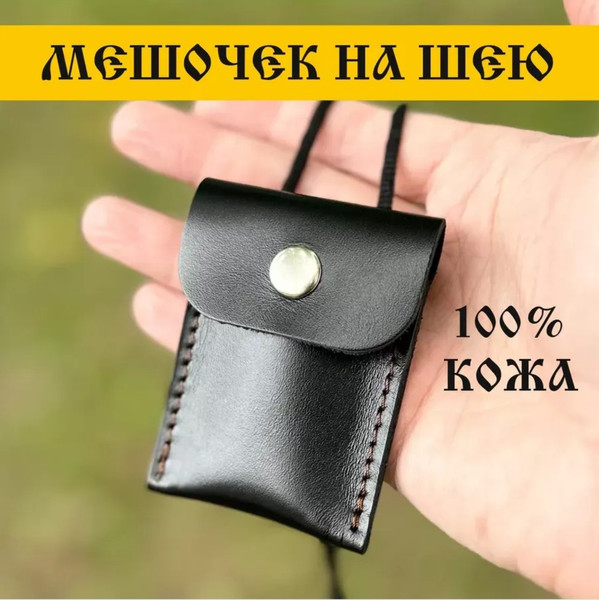 Изображение товара Оберег Wolves Кожаный мешочек для оберега 1032
