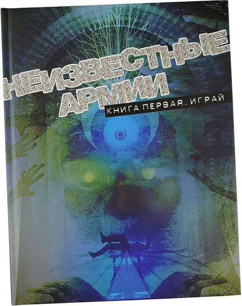 Изображение товара Руководство для настольной игры Pandora's Box Studio Неизвестные Армии. Книга Первая. Играй / 01PB141
