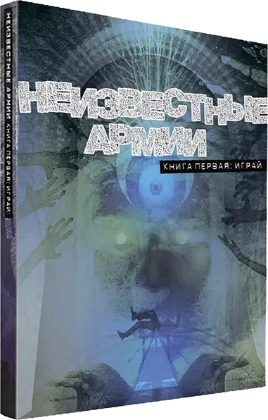 Изображение товара Руководство для настольной игры Pandora's Box Studio Неизвестные Армии. Книга Первая. Играй / 01PB141