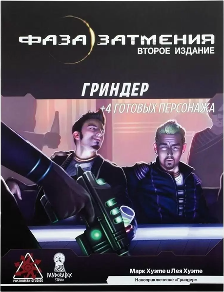 Изображение товара Руководство для настольной игры Pandora's Box Studio Гриндер. Фаза затмения / 01PB084