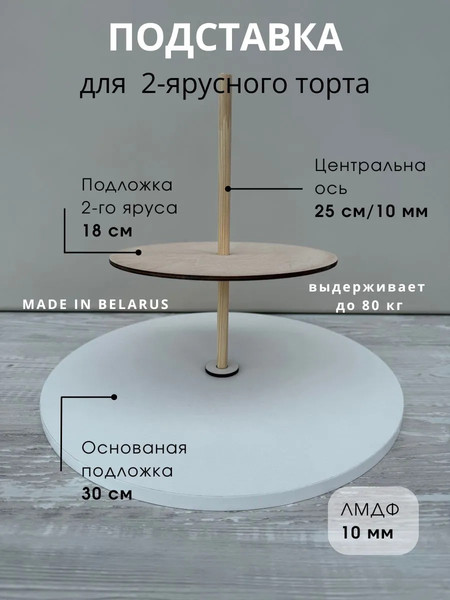 Изображение товара Блюдо для торта ОМурМебель Двухъярусное (1см)