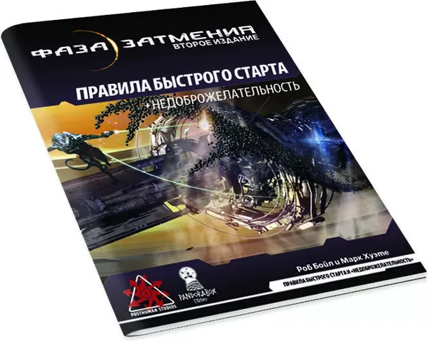Изображение товара Руководство для настольной игры Pandora's Box Studio Фаза затмения. Недоброжелательность / 01PB080