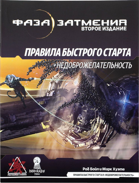 Изображение товара Руководство для настольной игры Pandora's Box Studio Фаза затмения. Недоброжелательность / 01PB080