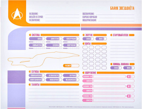 Изображение товара Набор бланков для настольной игры Pandora's Box Studio Звездный путь. Приключ. в космосе / 05PB127