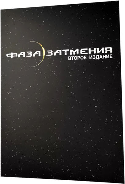 Изображение товара Папка для настольной игры Pandora's Box Studio Фаза затмения / 07PB369