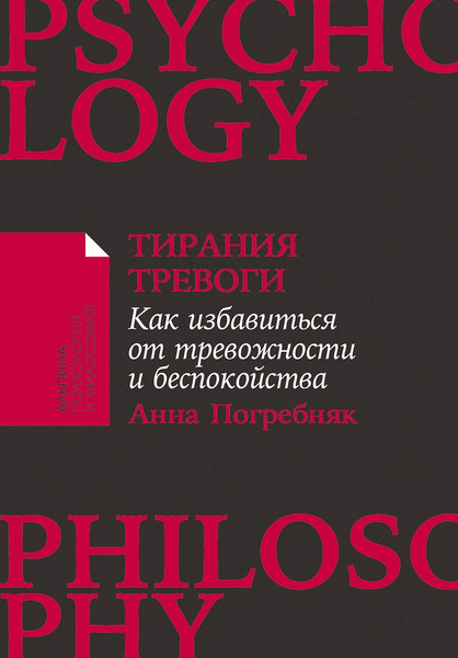 Изображение товара Книга Альпина Тирания тревоги, мягкая обложка (Погребняк Анна)