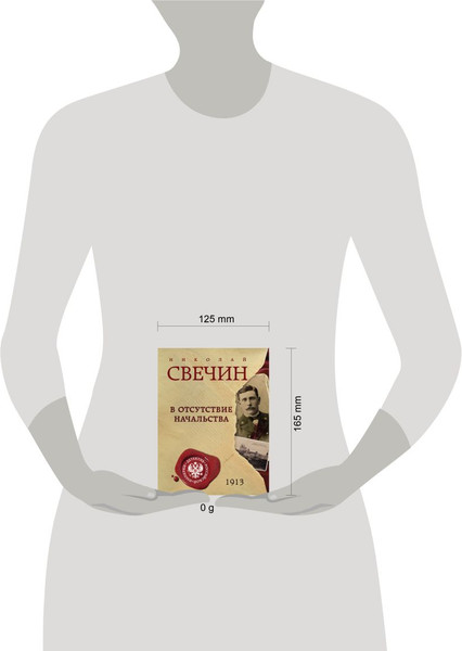 Изображение товара Книга Эксмо В отсутствие начальства, мягкая обложка (Свечин Николай)