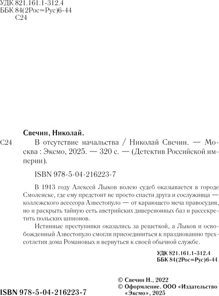 Изображение товара Книга Эксмо В отсутствие начальства, мягкая обложка (Свечин Николай)