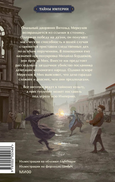 Изображение товара Книга МИФ Имперский сыщик. Дело о тайном культе, твердая обложка (Билик Дмитрий)